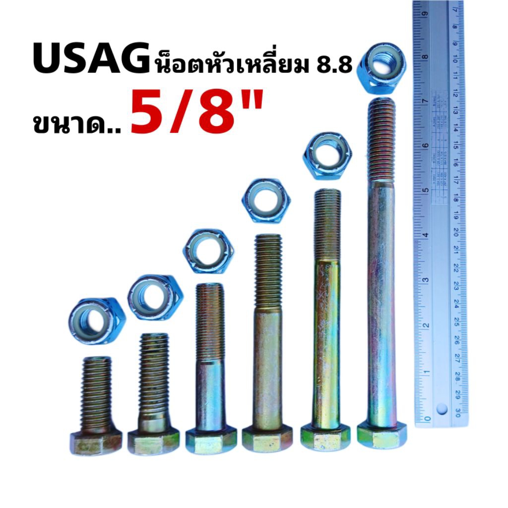 USAG น็อตแข็ง เกรด 8.8 ขนาด 5/8" (หรือ 5หุน) ใช้ประแจเบอร์  24