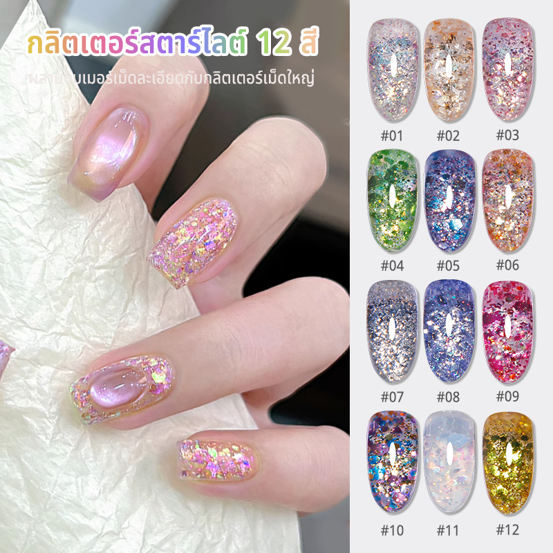 MAYDING  สีทาเล็บเจล เจลทาเล็บ เจล 12 สี กลิตเตอร์สตาร์ไลต์ 15 กรัม/ขวด ต้องใช้หลอด UV/LED เท่านั้น