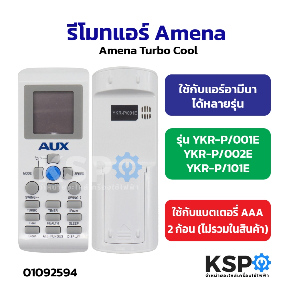 รีโมทแอร์ Amena Turbo cool รุ่น YKR-P/001E,YKR-P/002E,YKR-P/101E รีโมททีวีฮามีน่า อะไหล่รีโมทแอร์