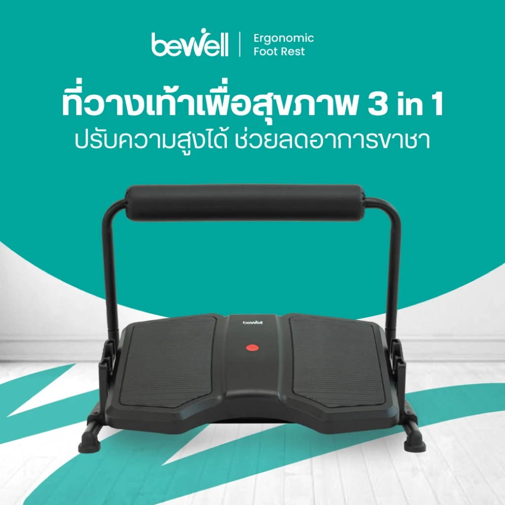 Bewell ที่วางเท้า 3 in 1 วางได้ทั้งแบบราบและเหยียดขา แถมกระดกเท้าออกกำลังกายในตัว เพิ่มการเผาผลาญ ปรับความสูงได้ 3 ระดับ