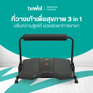 Bewell ที่วางเท้า 3 in 1 วางได้ทั้งแบบราบและเหยียดขา แถมกระดกเท้าออกกำลังกายในตัว เพิ่มการเผาผลาญ ปรับความสูงได้ 3 ระดับ
