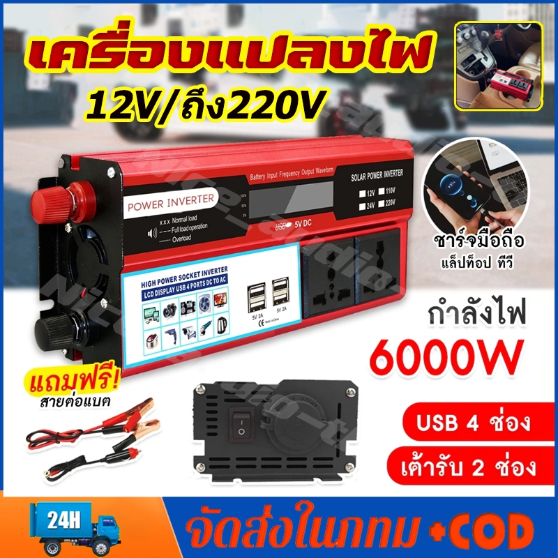 ตัวแปลงไฟ อินเวอร์เตอร์รถยนต์ เครื่องแปลงไฟ 6000W inverter 12V to 220V แปลงไฟ ตัวแปลงกระแสไฟฟ้า เป็นไฟบ้าน