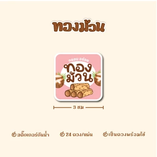 สติกเกอร์ทองม้วน ฉลากสินค้าทองม้วนกรอบ ขนาด 3 ซม ได้ 24ดวง/แผ่น