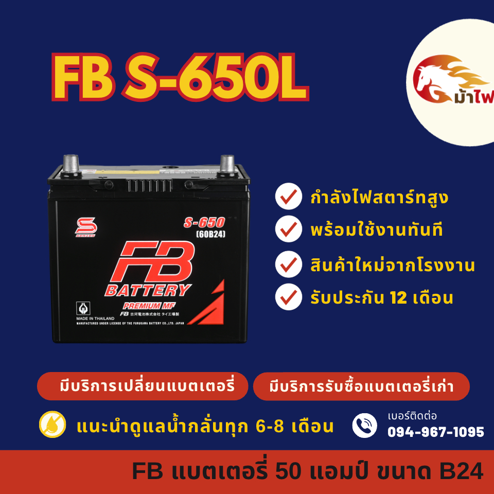 FB Battery S-650L/S650L แบตเตอรี่รถยนต์ แบตเตอรี่รถเก๋ง แบต 50 แอมป์ ใหม่จากโรงงาน มีรับประกัน 1 ปี