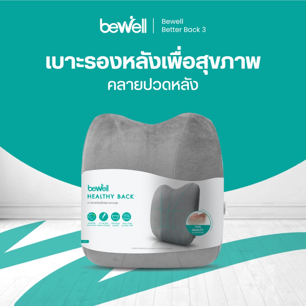 Bewell เบาะรองหลังเพื่อสุขภาพ ทรงสูง ไม่ยุบตัว แก้ปวดหลัง รองรับสรีระได้ดี *ปลอกถอดซักได้