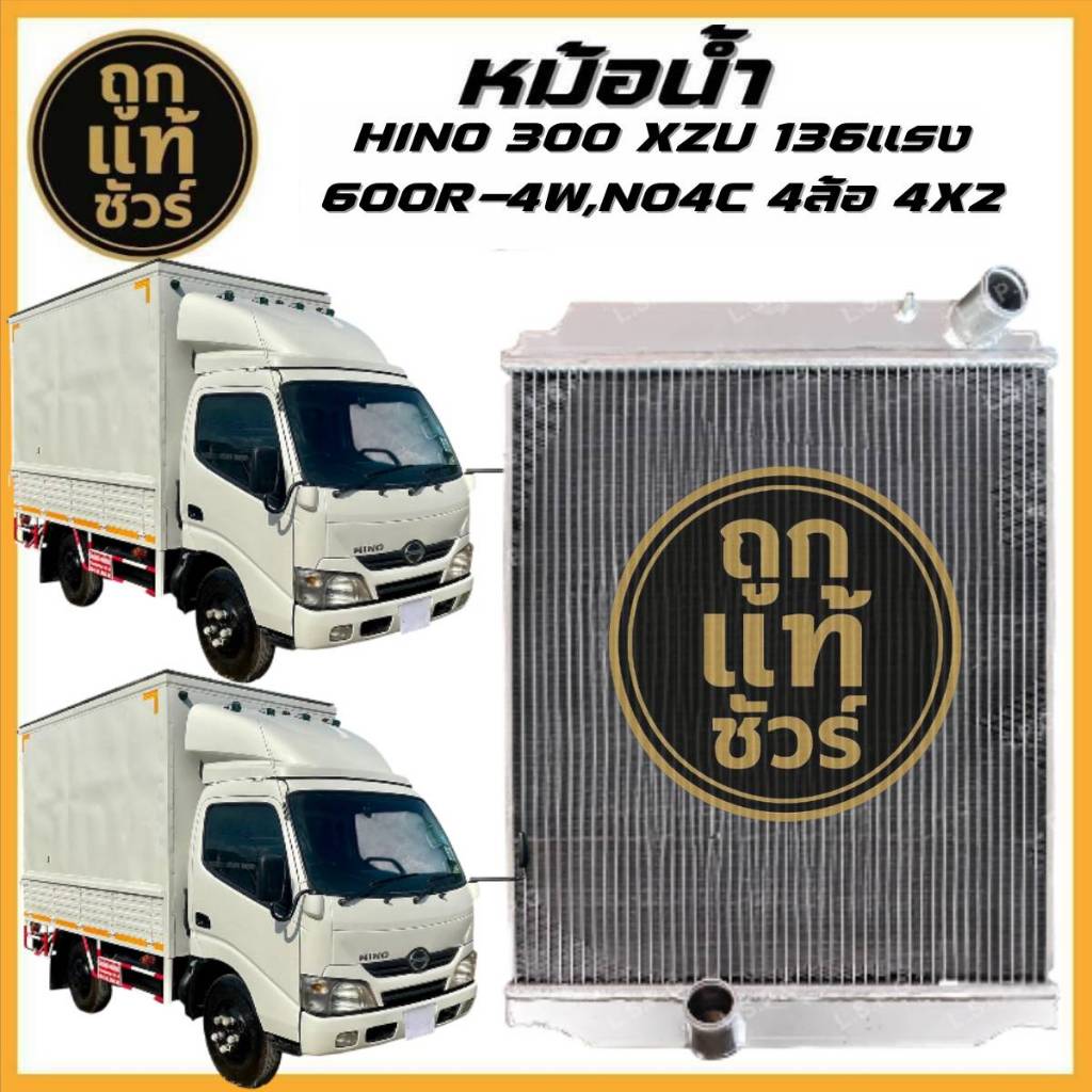 หม้อน้ำอลูมิเนียม HINO 300 XZU 136 แรง 600R-4W,N04 4ล้อ 4x2 เกียร์ MT 48 มิล HI-19005/48PP