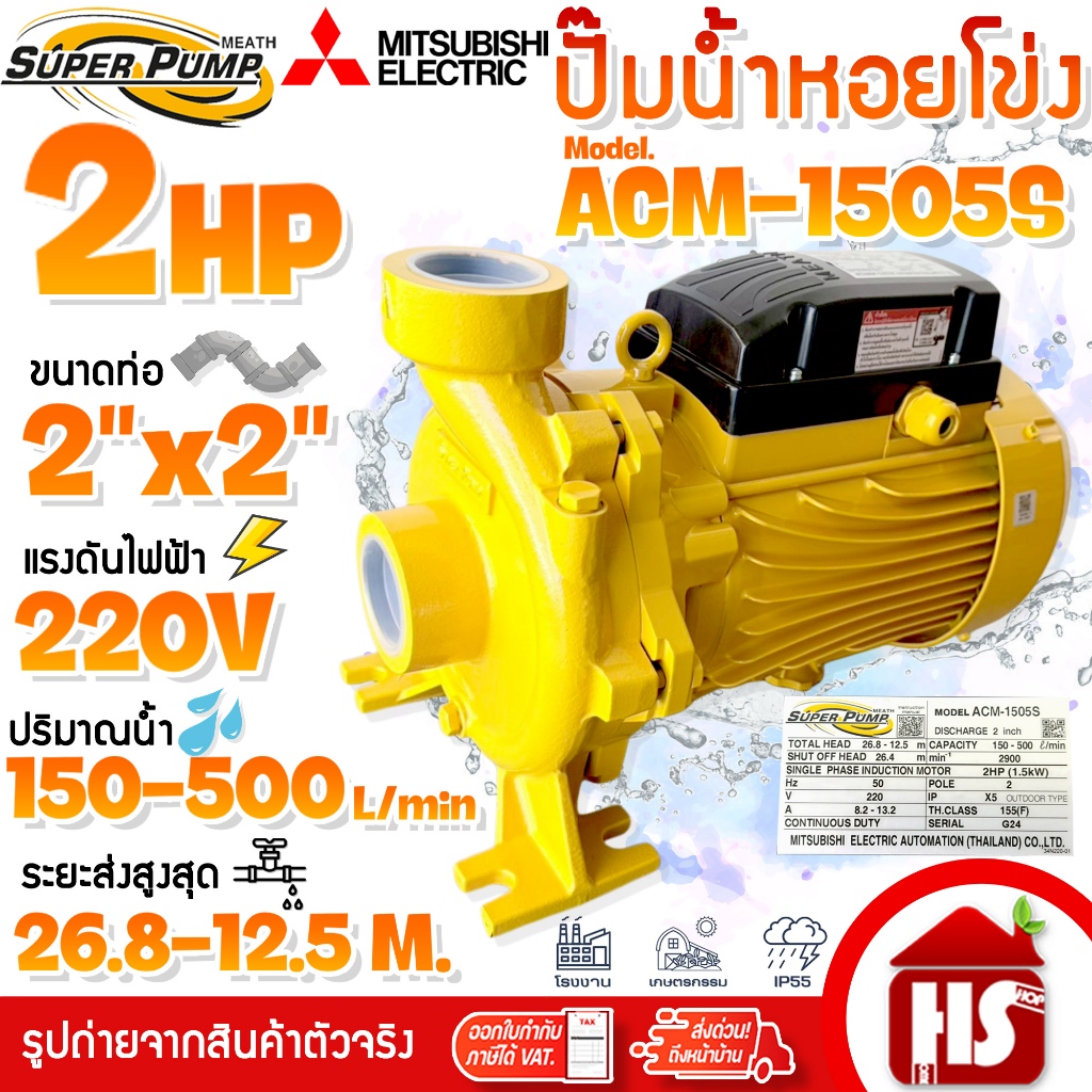 MITSUBISHI Superpump ปั๊มไฟฟ้า ปั๊มน้ำหอยโข่ง มิตซูบิชิ ACM-1505S 2 แรงม้า 220V ขนาด 2 x 2 นิ้ว