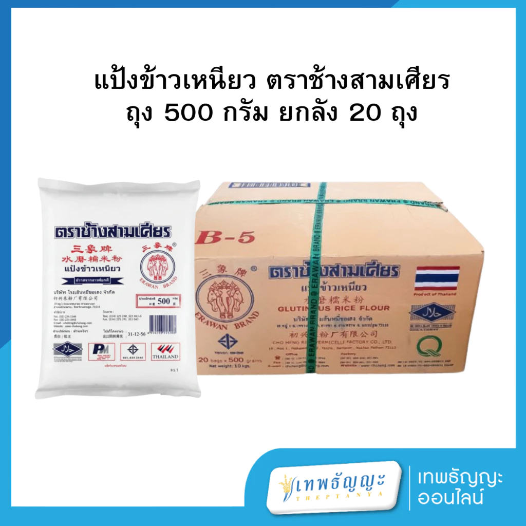 แป้งข้าวเหนียว ตราช้างสามเศียร 500 กรัม ยกลัง 20 ถุง