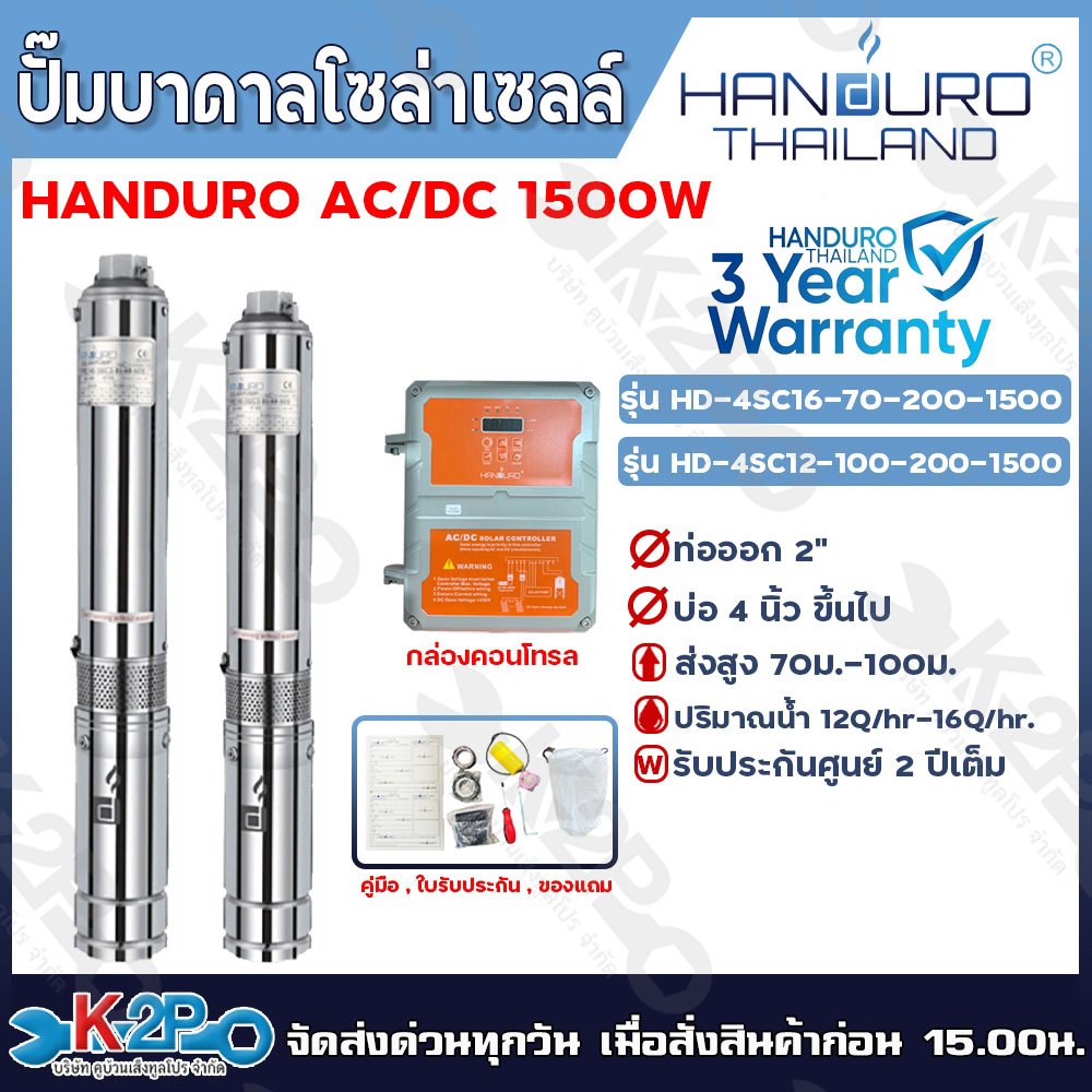 HANDURO ปั๊มบาดาลโซล่าเซลล์ 1500W ลงบ่อ 4 นิ้ว ท่อน้ำออก 2นิ้ว ปั๊มบาดาล AC/DC HANDURO รับประกัน 3ปี