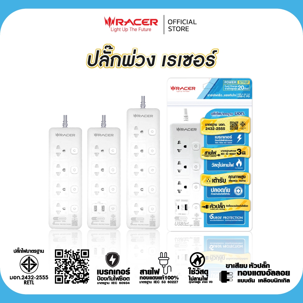 Racer ปลั๊กไฟ ปลั๊กพ่วง  สายไฟทองแดงแท้ วัสดุไม่ลามไฟ ฟาสชาร์จแท้ 100% มาตราฐาน มอก.