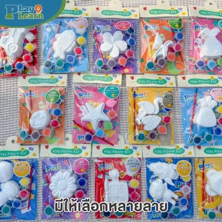 Play Plearn Kid ชุดระบายสีปูนปลาสเตอร์ Set Plaster Painting เหมาะสำหรับเด็ก 3 ขวบขึ้นไป