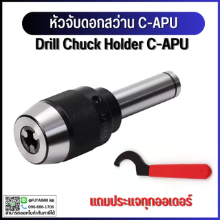 *พร้อมส่ง* หัวจับดอกสว่าน ด้ามตรง C16 C20 C25 C32 APU Drill Chuck Holder แถมประแจ!! ทุกออเดอร์