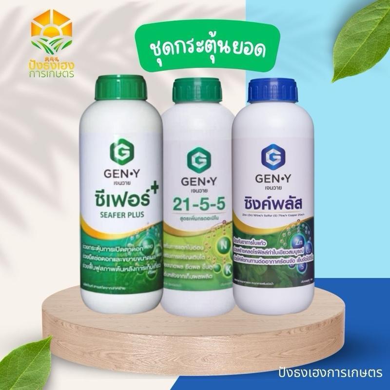 ชุดกระตุ้นยอด เจนวาย 1ชุดมี3ขวด (ซีเฟอร์ พลัส/เจนวาย 21-5-5/เจนวาย ซิงค์พลัส) ช่วยกระตุ้นการแตกยอดอ่อน