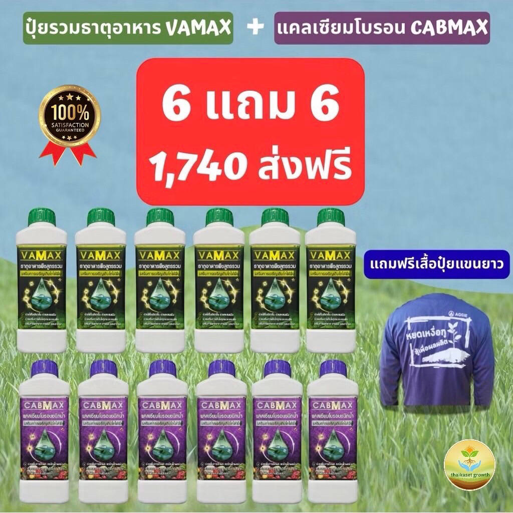 📦ยกลัง [12ขวด] ✅แถมเสื้อปุ๋ย CABMAX+VAMAX แคลเซียมโบรอนเข้มข้ม แถม ปุ๋ยธาตุรวม (V6+C6+เสื้อ)
