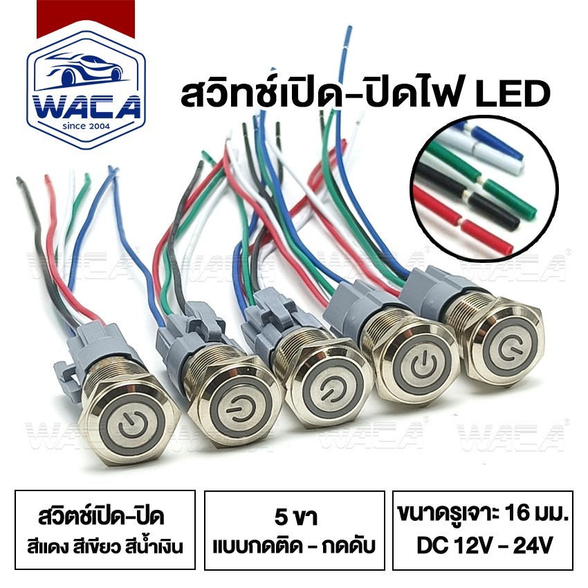 ส่งด่วน WACA 16mm DC12V-24V 5ขาแบบกดค้าง สวิทพร้อมชุดสายไฟ ต่อครบ ปรับได้ 4 สเต็ป (1ชุด) สวิตช์โลหะกันน้ำ