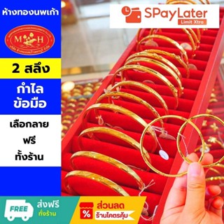 กำไลข้อมือ 2 สลึง ทองคำแท้ 96.5% 💸ผ่อนสูงสุด 10 เดือน✅เลือกล…