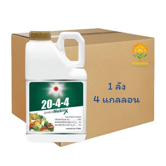 (ยกลัง 4 แกลลอน)นิวทริกซ์ 20-4-4 5 ลิตร ดวงตะวันเพชร ช่วยกระตุ้นการแตกใบอ่อน ช่วยให้แตกยอดสม่ำเสมอ