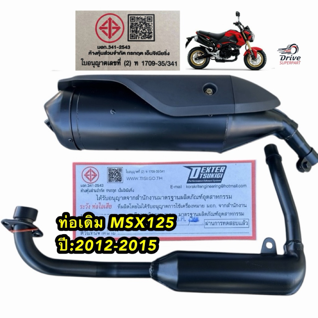 ท่อเดิม msx รุ่นเก่าปี2012-2017 มอก. #TPmoto