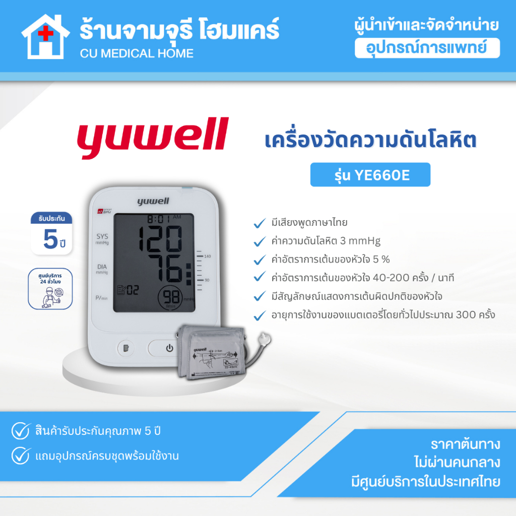 เครื่องวัดความดันอัตโนมัติ Yuwell รุ่น YE660E มีเสียงพูดภาษาไทย สินค้าพร้อมส่ง ประกันศูนย์ไทย 5 ปี