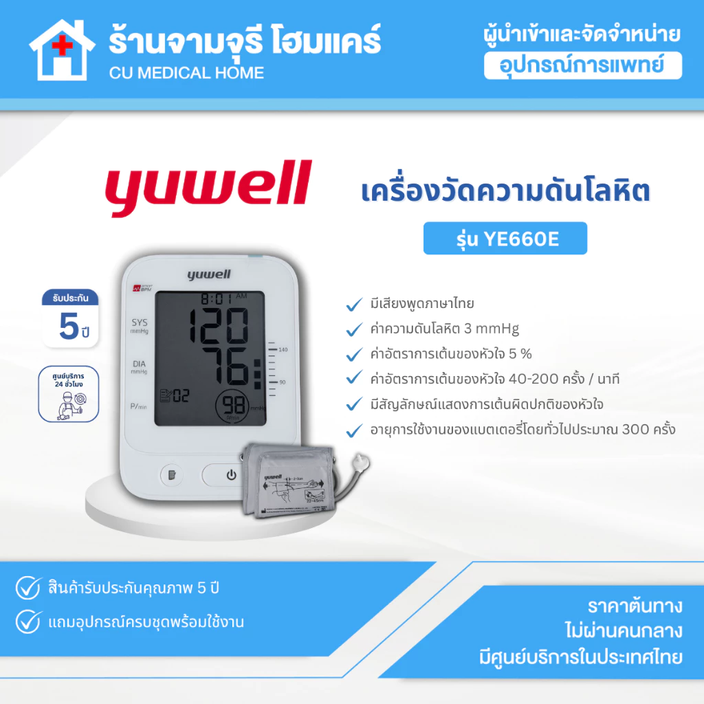 เครื่องวัดความดันอัตโนมัติ Yuwell รุ่น YE660E มีเสียงพูดภาษาไทย สินค้าพร้อมส่ง ประกันศูนย์ไทย 5 ปี