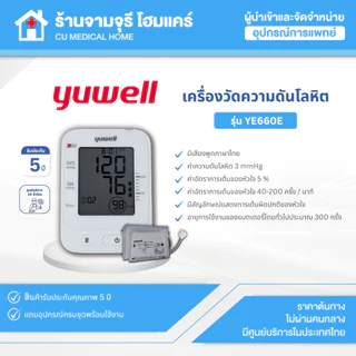 เครื่องวัดความดันอัตโนมัติ Yuwell รุ่น YE660E มีเสียงพูดภาษาไทย สินค้าพร้อมส่ง ประกันศูนย์ไทย 5 ปี