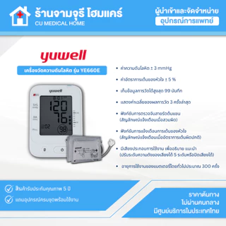 เครื่องวัดความดันอัตโนมัติ Yuwell รุ่น YE660E มีเสียงพูดภาษาไทย สินค้าพร้อมส่ง ประกันศูนย์ไทย 5 ปี