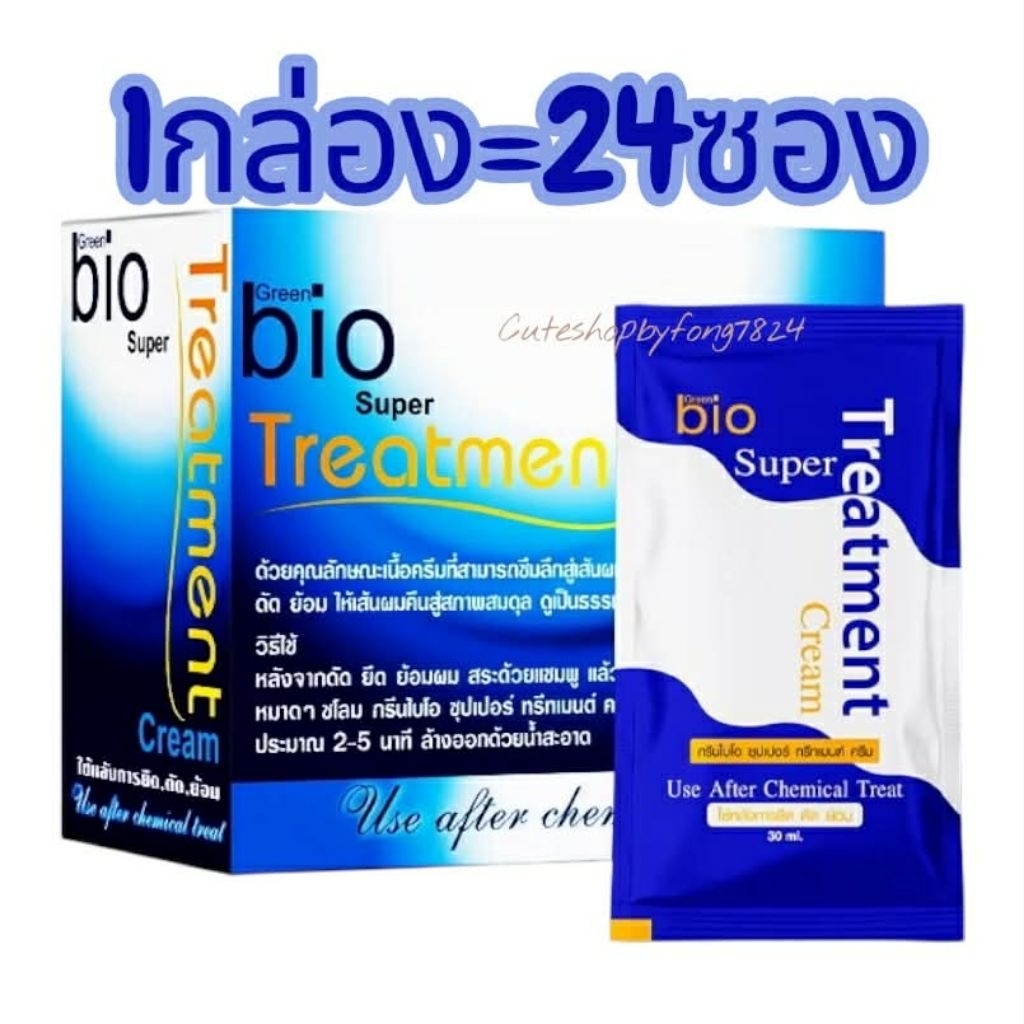 หมักไบโอทรีทเม้นท์ แท้‼️ส่งฟรี‼️ ยกกล่อง=24ซอง‼️ Bio super treatment กรีนไบโอ ซุปเปอร์ ทรีทเมนท์ ครีมหมักผม หมักไบโอ