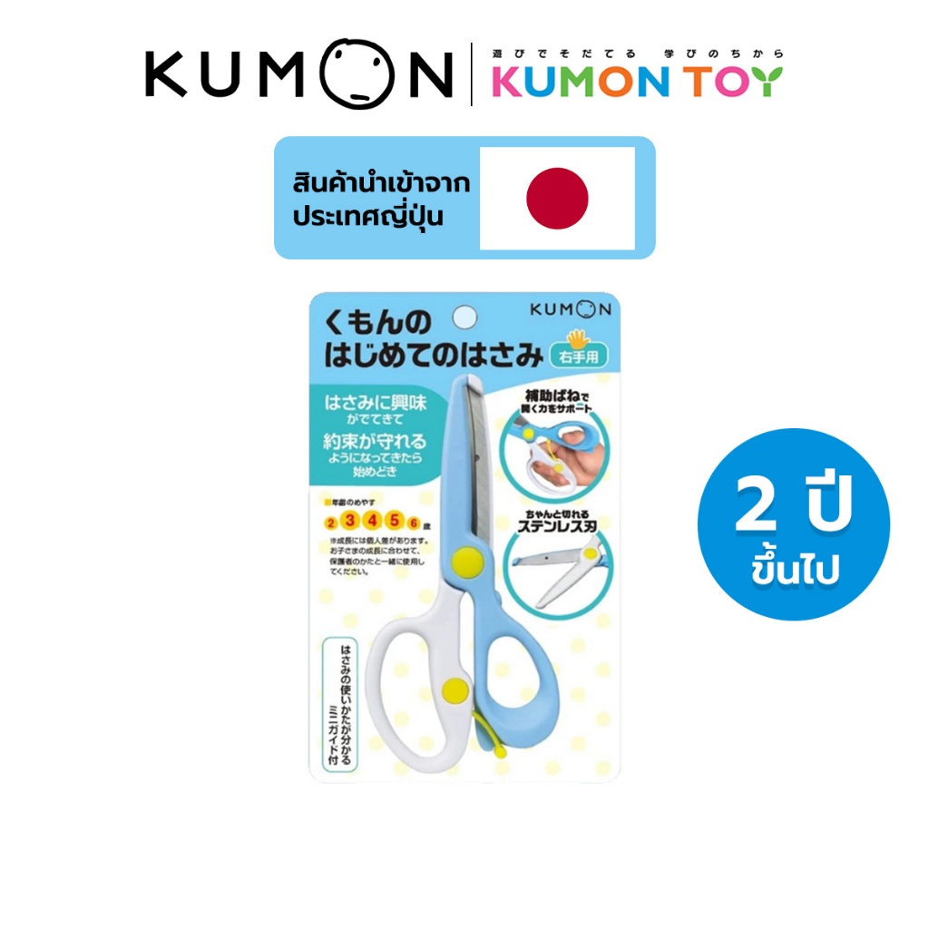 Kumon กรรไกรฝึกตัด สำหรับเด็กถนัดขวา กรรไกรคุมองเครื่องเขียนคุมอง สำหรับเด็กอายุ 2 ปีขึ้นไป คุมองของแท้ สินค้าพร้อมส่ง