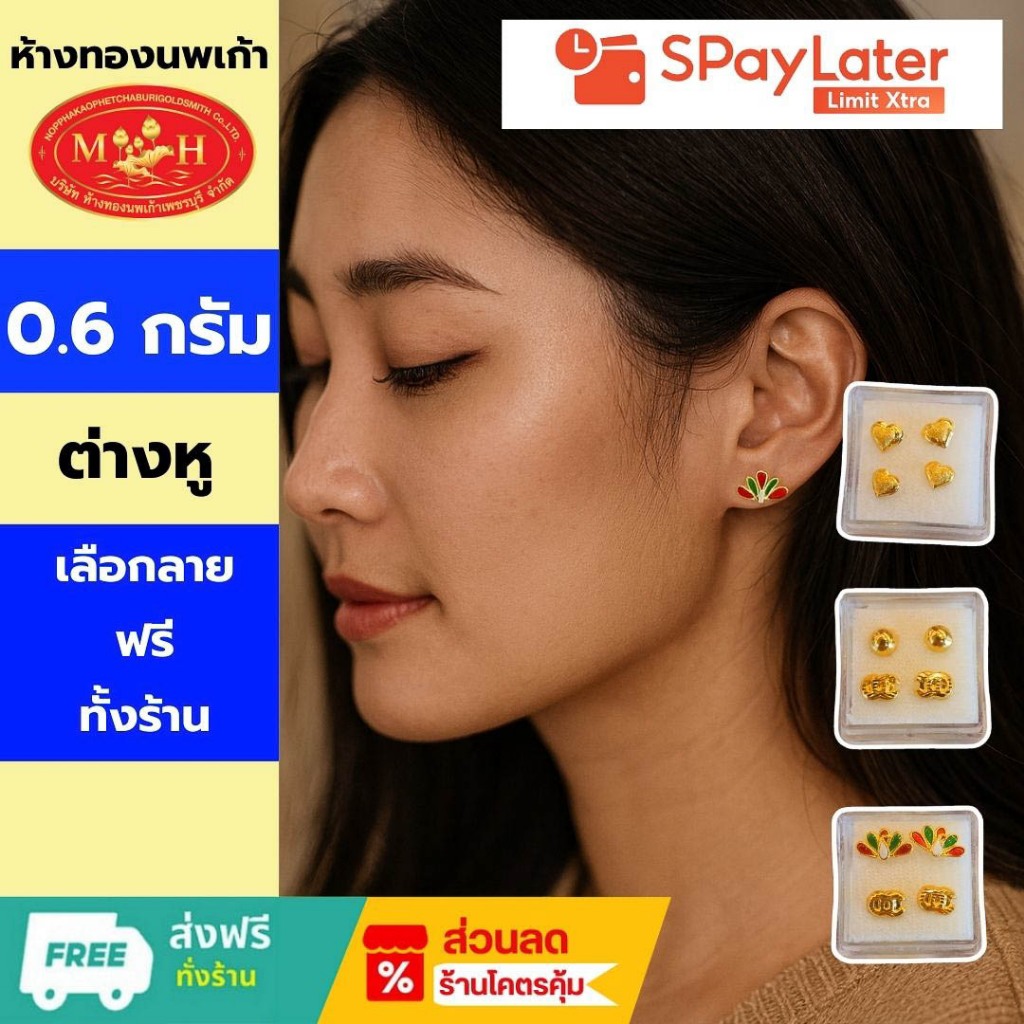 ต่างหู 0.6 กรัม  ผ่อน Spaylayer / Limit Xtra ทองคำแท้ 96.5 %💸✅เลือกลายได้🪪สินค้ามีใบรับประกัน