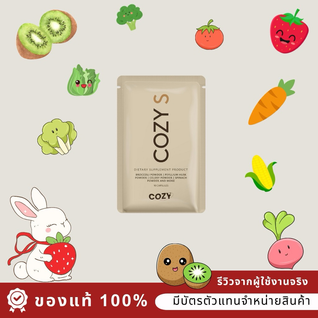 🍓ส่งไวทุกวัน+ส่งด่วนจ้า🍓{ของแท้ แบรนด์ Cozy Pro Fiber โคซี่  ผลิตภัณฑ์เสริมอาหาร ดูแลรูปร่าง ของแท้🍓