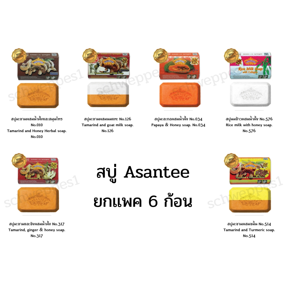 สบู่เอเซนเต้ Asantee  1 เเพค 6 ก้อน สบู่เอสเซนเต้ พร้อมส่ง