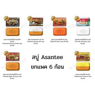 สบู่เอเซนเต้ Asantee  1 เเพค 6 ก้อน สบู่เอสเซนเต้ พร้อมส่ง