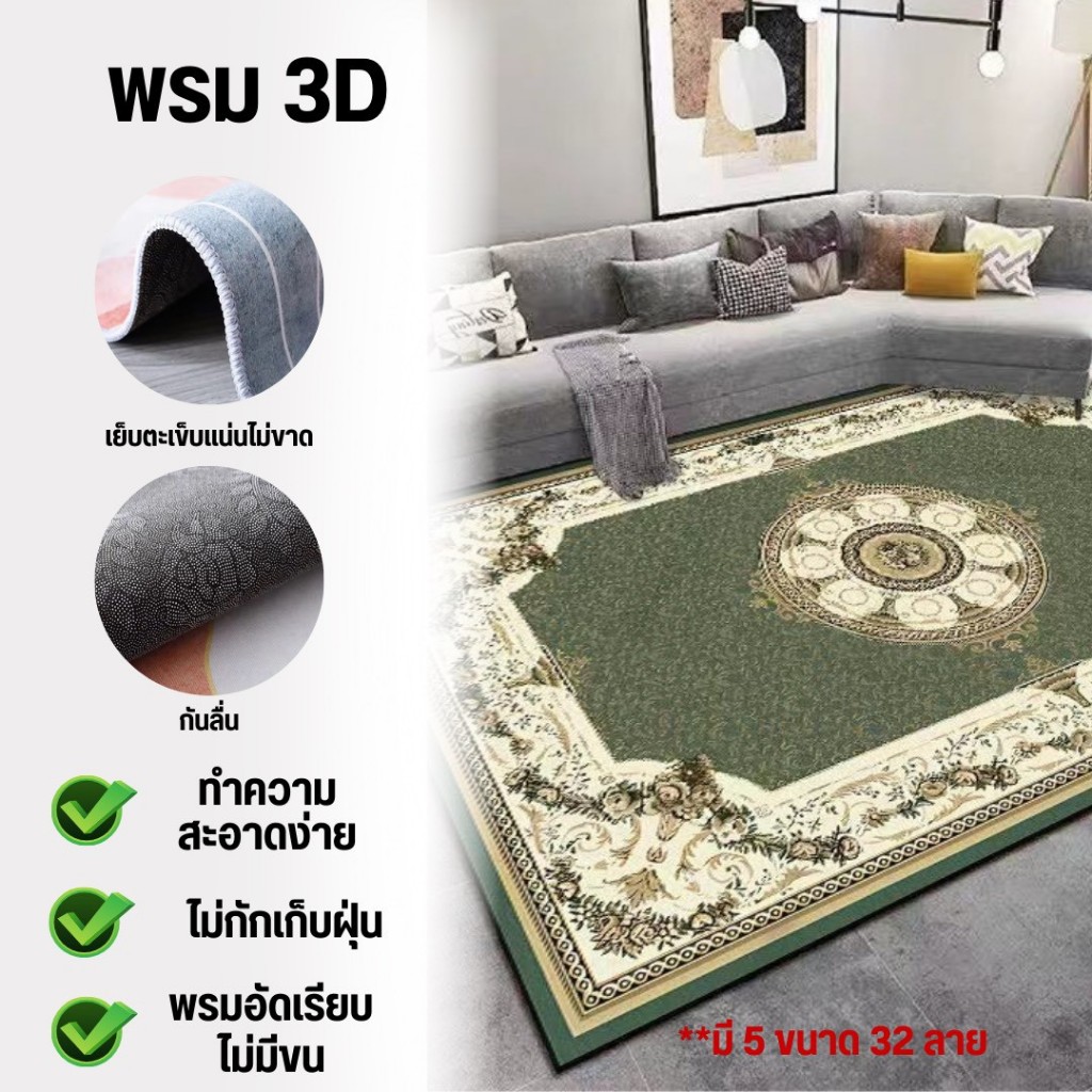 [ พรมปูพื้น 3D ] อัปเดทลายใหม่ 2026 พรมปูพื้นขนาดใหญ่ ( 160*230 และ 200*300 ) มีให้เลือกมากถึง 34ลาย