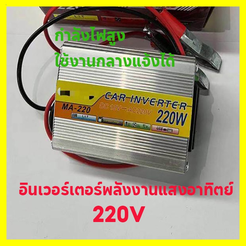 จัดส่งทันที อินเวอร์เตอร์พลังงานแสงอาทิตย์  กระแสตรง 12V เป็นไฟฟ้ากระแสสลับ 220V 220W  เครื่องแปลงไฟรถยนต์