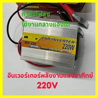 จัดส่งทันที อินเวอร์เตอร์พลังงานแสงอาทิตย์  กระแสตรง 12V เป็นไฟฟ้ากระแสสลับ 220V 220W  เครื่องแปลงไฟรถยนต์