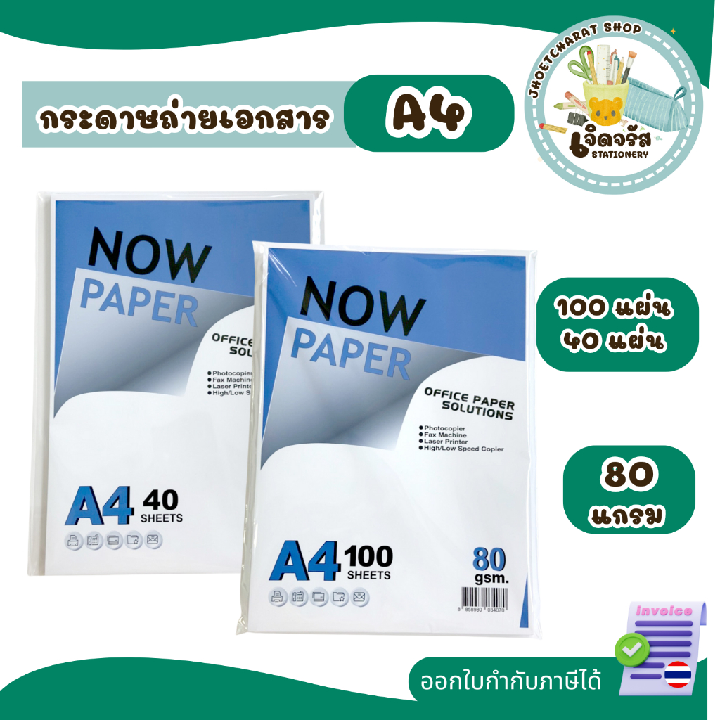 กระดาษ ถ่ายเอกสาร A4 80 แกรม Now Paper (40-100 แผ่น) เนื้อหนา ปริ้นได้2หน้า