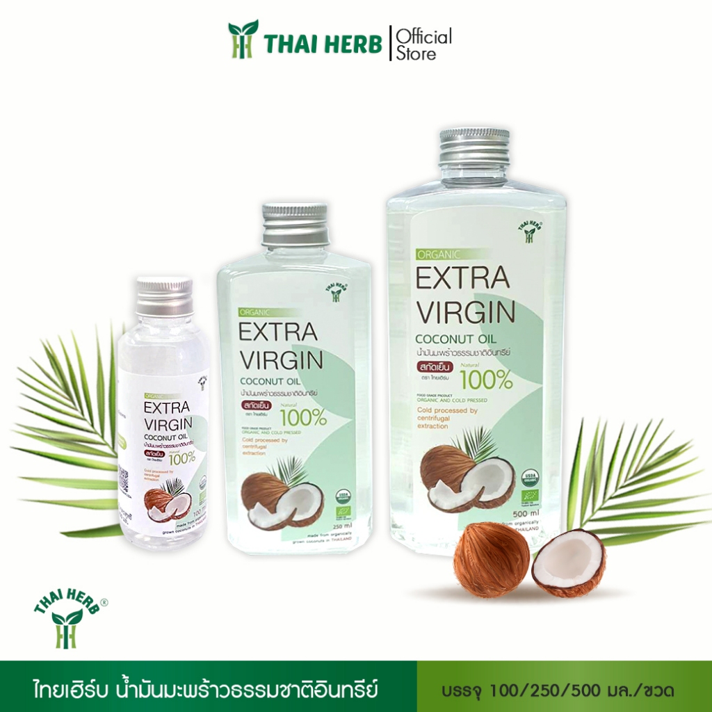 THAI HERB น้ำมันมะพร้าวบริสุทธ์ 100% สกัดเย็น 100ml 250 ml และ500ml