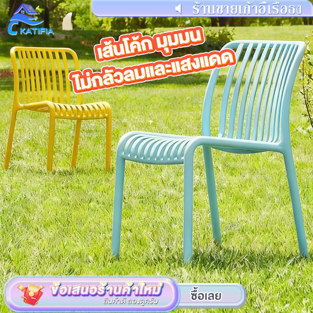 KATIFIA👍Outdoor Chairs👍เก้าอี้พลาสติก เก้าอี้ระเบียง สไตล์นอร์ดิก เหมาะกับบ้านและคาเฟ่