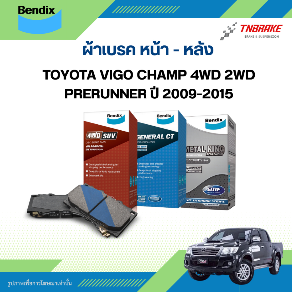 Bendix ผ้าเบรก หน้า-หลัง Toyota Vigo Smart/Champ โตโยต้า วีโก้ สมาร์ท แชมป์ 4WD/2WD Prerunner (ตัวสูง) ปี 2009-2015