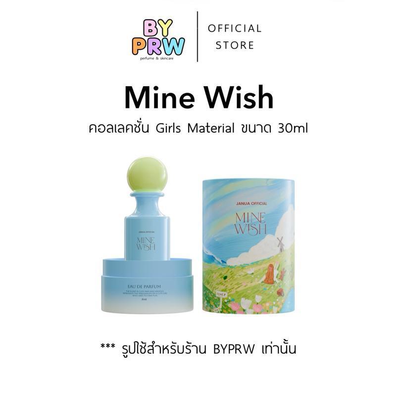 [แถมเทสเตอร์ 2ml ทุกขวด] พร้อมส่ง น้ำหอม Janua กลิ่น Mine Wish - น้ำหอมผู้หญิง ขนาด 30ml