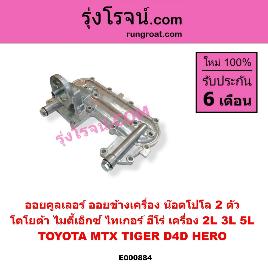 E000884 ฝาออยคูลเลอร์ 2L ออยคูลเลอร์ โตโยต้า 2L 3L 5L ฝาออย ไมตี้ TOYOTA MTX D4D HERO TIGER ไทเกอร์