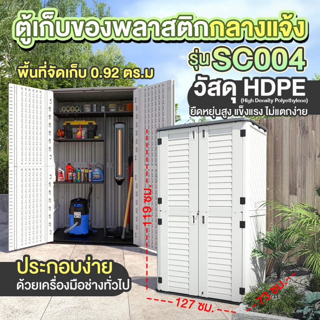 ตู้เก็บของ ตู้เก็บของกลางแจ้ง Storage Cabinet กล่องเก็บของ ตู้เก็บของกลางแจ้งสำเร็จรูป รุ่น MS-SC004