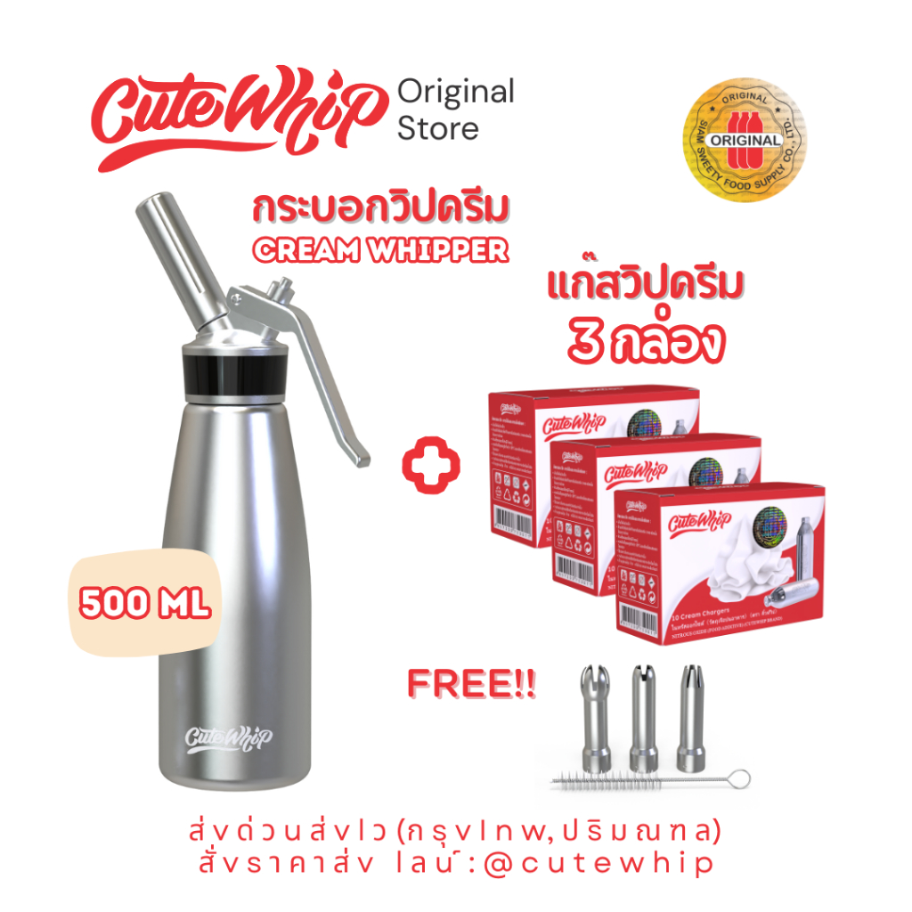 [เซทมือโปร] กระบอกวิปครีม CuteWhip + แก๊สวิปครีม CuteWhip Cream Charger 3 กล่อง ใช้ง่าย ทนทาน ทำวิปครีมนุ่มฟู