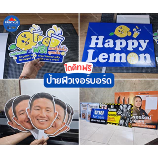 [ส่งภายใน24ชม] รับทำป้ายฟิวเจอร์บอร์ด A4 A3 A1 PP board ขนาดใหญ่ ออกแบบฟรี&รับพิมพ์ตามไฟล์ Canva Ai PDF อื่นๆ
