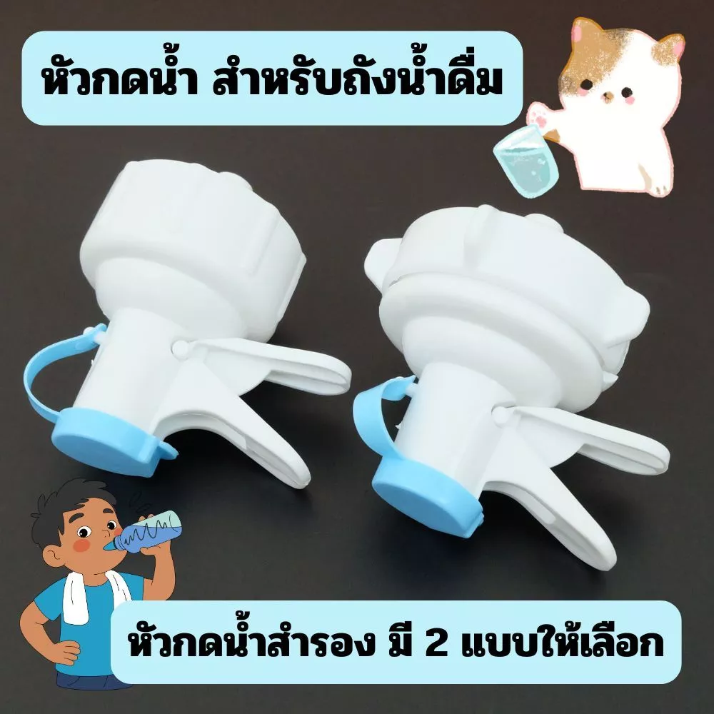 [No.3018] หัวกดน้ำสำหรับถังน้ำดื่ม | แบบมีเกลียว / แบบกดล็อค | ใช้กับถังน้ำ 18–20 ลิตร | หัวกดน้ำสำรอง