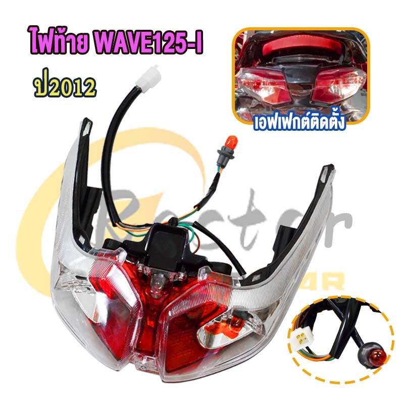 ไฟท้าย WAVE125-i ปี2012 LEDชุดไฟท้าย รถจักรยานยนต์พร้อมขั้วสายไฟครบชุด