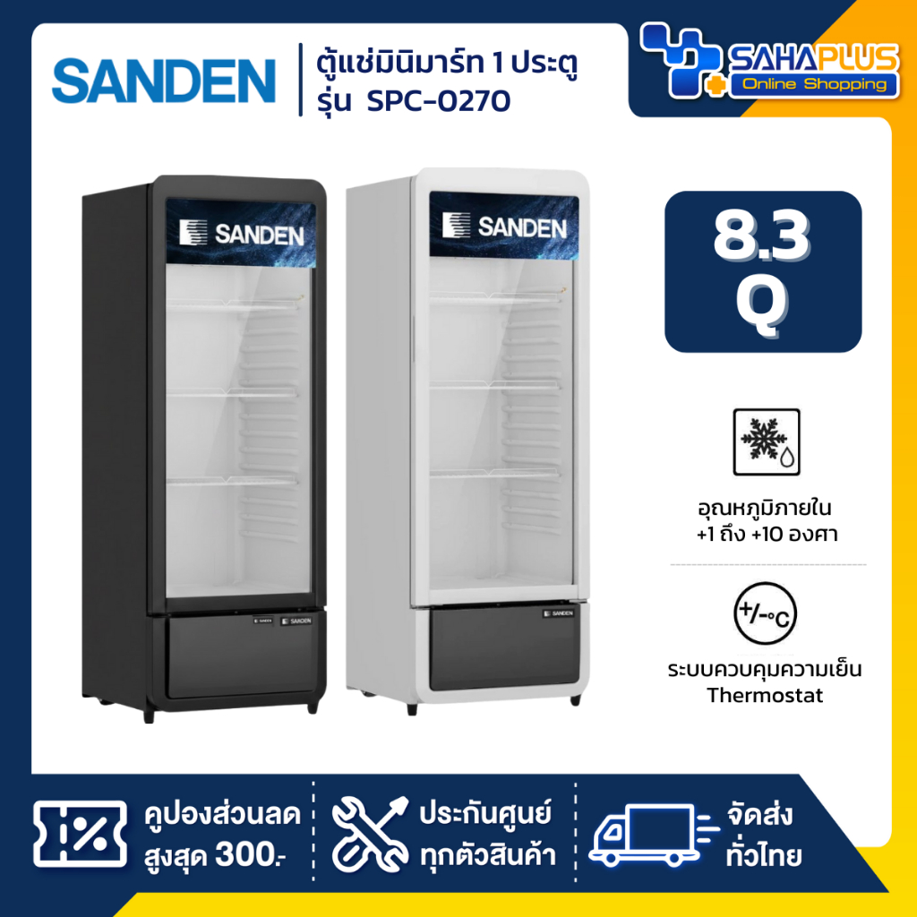 ตู้แช่เครื่องดื่ม ตู้แช่มินิมาร์ท 1 ประตู SANDEN รุ่น SPC-0270 ขนาด 8.37 Q สีขาว และสีดำ ( รับประกันนาน 5 ปี )