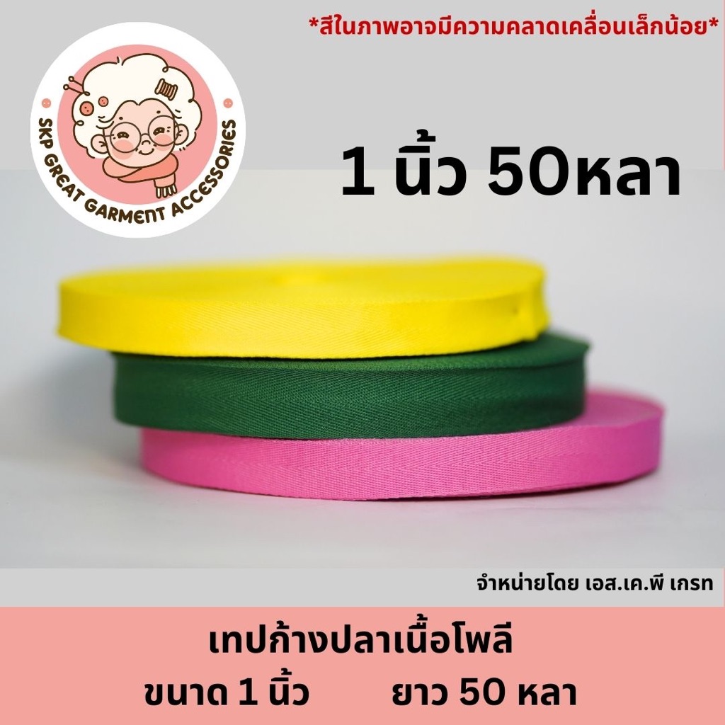 [ม้วน] เทปก้างปลาโพลี ขนาด 1นิ้ว ยาว 50 หลา เทปกุ้น เชือกก้างปลา แถบเทปทอ ริบบิ้นก้างปลาทอ สีต่างๆ