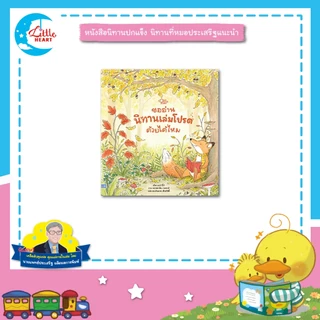 Little Heart หนังสือนิทาน ขออ่านนิทานเล่มโปรดด้วยได้ไหม นิทานที่หมอประเสริฐแนะนำ (77009)