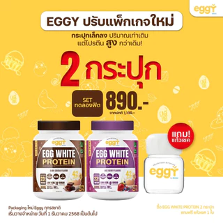 EGGY PROTEIN by MANA โปรตีนไข่ขาว สนยุกต์ ทานง่ายรสชาติดี ส่งตรงจากบริษัท